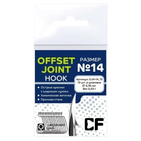 Offset Joint Hook №14 15шт