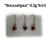 Мормышка-восьмёрка вольфрам 0.3г крючок №14 3шт. красный