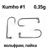 Джиг-головка, вольфрам пайка, крючок - #1 Kumho, 0.35гр, 3шт