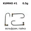 Джиг-головка, вольфрам пайка, крючок - #1 Kumho, 0.5гр, 3шт