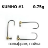 Джиг-головка, вольфрам пайка, крючок - #1 Kumho, 0.75гр, 3шт
