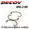 Джиг-головка, вольфрам пайка, крючок - #6 Decoy MG3, 026.гр, 3шт