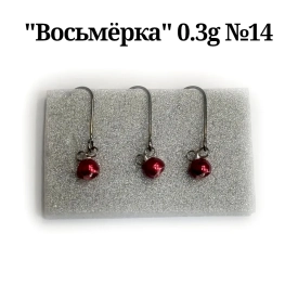 Gruzilov - Мормышка-восьмёрка вольфрам 0.3г крючок №14 3шт. красный
