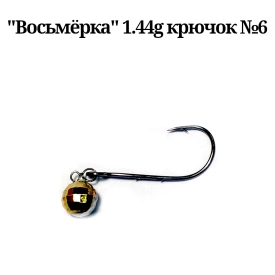 Gruzilov - Мормышка-восьмёрка вольфрам 1.44г крючок №6 3шт. золото