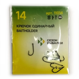 Крючок одинарный BaitHolder с засечками #14 (9шт)