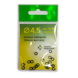 FishSeason - Заводные кольца темные матовые 4.5mm 5kg