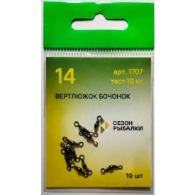 FishSeason - Вертлюжок бочонок №14 тест 10 кг 10 шт.