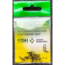 FishSeason - Застежка с вертлюгом №12 тест 9 кг 9 шт.
