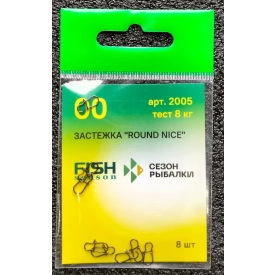 FishSeason - Застёжка Round Nice #00 8kg 8 шт.