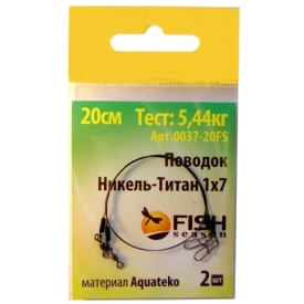 FishSeason - Поводок Никель-титан 1x7, 20 см, тест: 5,44 кг, материал Aquateko
