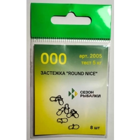 FishSeason - Застёжка Round Nice #000 5kg 8 шт.