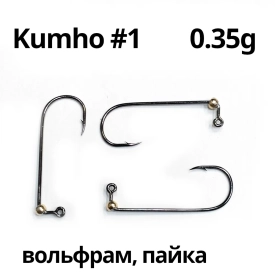 Gruzilov - Джиг-головка, вольфрам пайка, крючок - #1 Kumho, 0.35гр, 3шт