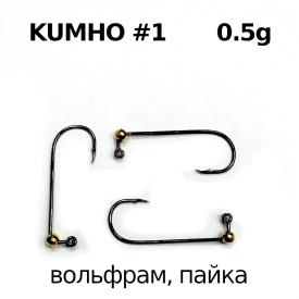 Gruzilov - Джиг-головка, вольфрам пайка, крючок - #1 Kumho, 0.5гр, 3шт