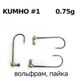 Gruzilov - Джиг-головка, вольфрам пайка, крючок - #1 Kumho, 0.75гр, 3шт